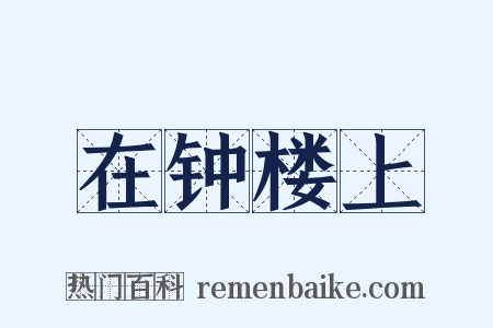 在钟楼上是什么意思的图片